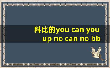 科比的you can you up no can no bb